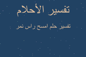 تفسير امسح راس نمر في المنام