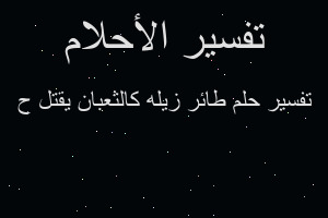 تفسير طائر زيله كالثعبان يقتل ح في المنام