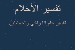 تفسير انا واخي والحمامتين في المنام