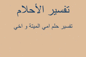 تفسير امي الميتة و اخي في المنام