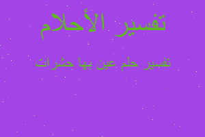 تفسير عين بها حشرات في المنام