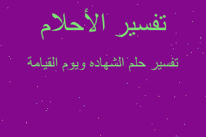 تفسير الشهاده ويوم القيامة في المنام