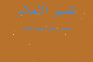 تفسير شجرة النيم في المنام