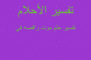 تفسير موت راقصه في في المنام