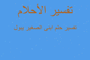 تفسير ابنى الصغير يبول في المنام