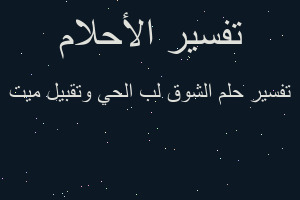 تفسير الشوق لب الحي وتقبيل ميت في المنام تفسير الشوق لب الحي وتقبيل ميت في المنام