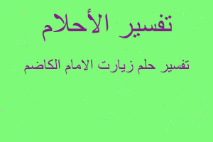 تفسير زيارت الامام الكاضم في المنام