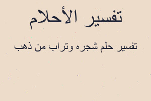 تفسير شجره وتراب من ذهب في المنام
