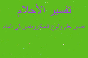 تفسير وقوع الميكروباص في الماء في المنام تفسير وقوع الميكروباص في الماء في المنام