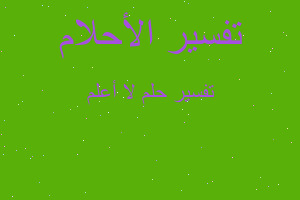 تفسير لا أعلم في المنام