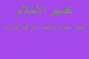 تفسير نزع الحناء من اليد اليسرى في المنام تفسير نزع الحناء من اليد اليسرى في المنام