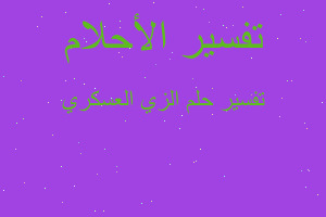 تفسير الزي العسكري في المنام