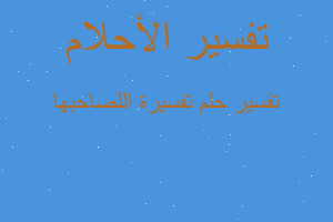 تفسير تفسيرة اللصاحبها في المنام