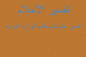 تفسير تقديم طلب لوزارة التربيه في المنام