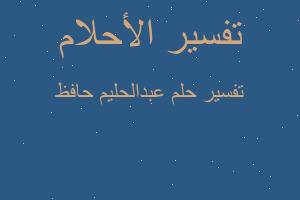 تفسير عبدالحليم حافظ في المنام