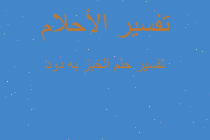 تفسير الخبز به دود في المنام