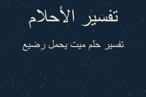 تفسير ميت يحمل رضيع في المنام