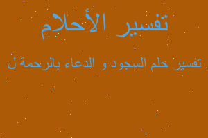 تفسير السجود و الدعاء بالرحمة ل في المنام