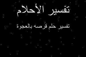 تفسير قرصه بالعجوة في المنام تفسير قرصه بالعجوة في المنام