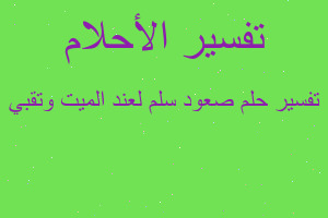 تفسير صعود سلم لعند الميت وتقبي في المنام