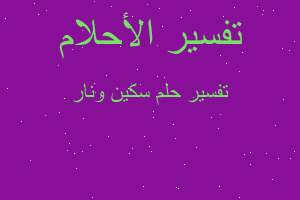 تفسير سكين ونار في المنام