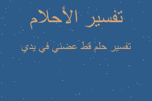 تفسير قط عضني في يدي في المنام