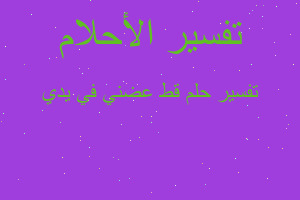 تفسير قط عضني في يدي في المنام