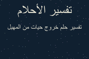 تفسير خروج حيات من المهبل في المنام تفسير خروج حيات من المهبل في المنام