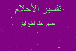 تفسير قطع ليد في المنام