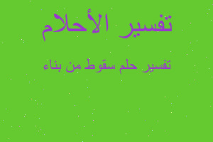 تفسير سقوط من بناء في المنام تفسير سقوط من بناء في المنام