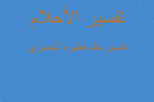 تفسير فطيره الجمبري في المنام تفسير فطيره الجمبري في المنام