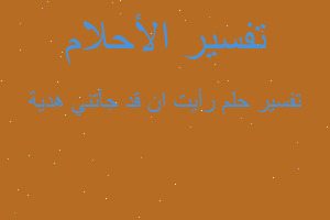 تفسير رأيت ان قد جأتني هدية في المنام