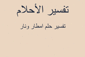 تفسير امطار ونار في المنام