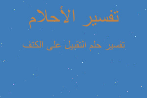 تفسير التقبيل على الكتف في المنام