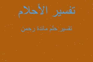 تفسير مائدة رحمن في المنام