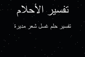 تفسير غسل شعر مديرة في المنام