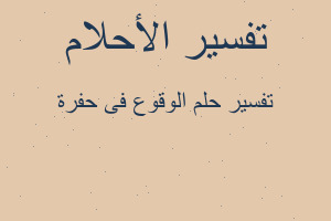 تفسير الوقوع فى حفرة في المنام