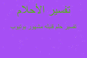 تفسير قنبله مشهور يوتيوب في المنام