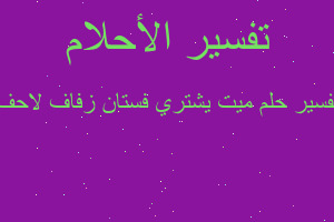 تفسير ميت يشتري فستان زفاف لاحف في المنام تفسير ميت يشتري فستان زفاف لاحف في المنام