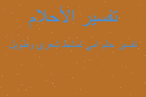 تفسير امي تمشط شعري وطويل في المنام تفسير امي تمشط شعري وطويل في المنام