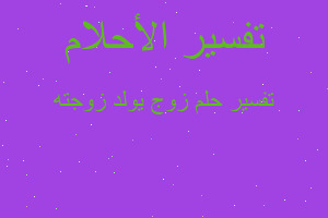 تفسير زوج يولد زوجته في المنام