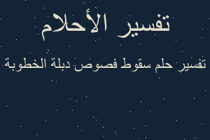 تفسير سقوط فصوص دبلة الخطوبة في المنام