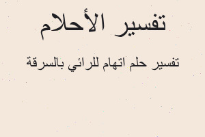 تفسير اتهام للرائي بالسرقة في المنام تفسير اتهام للرائي بالسرقة في المنام