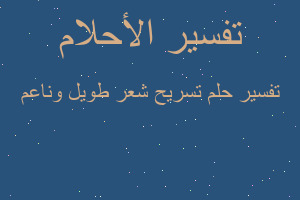 تفسير تسريح شعر طويل وناعم في المنام