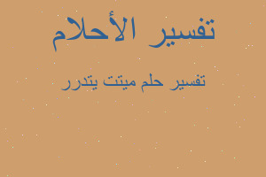 تفسير ميتت يتدرر في المنام