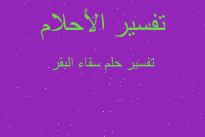 تفسير سقاء البقر في المنام