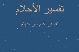 تفسير نار جهنم في المنام تفسير نار جهنم في المنام