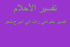 تفسير امي رات اني اسرح،شعر في المنام