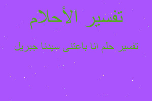 تفسير انا باعتنى سيدنا جبريل في المنام تفسير انا باعتنى سيدنا جبريل في المنام