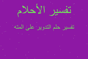 تفسير التدوير على المته في المنام